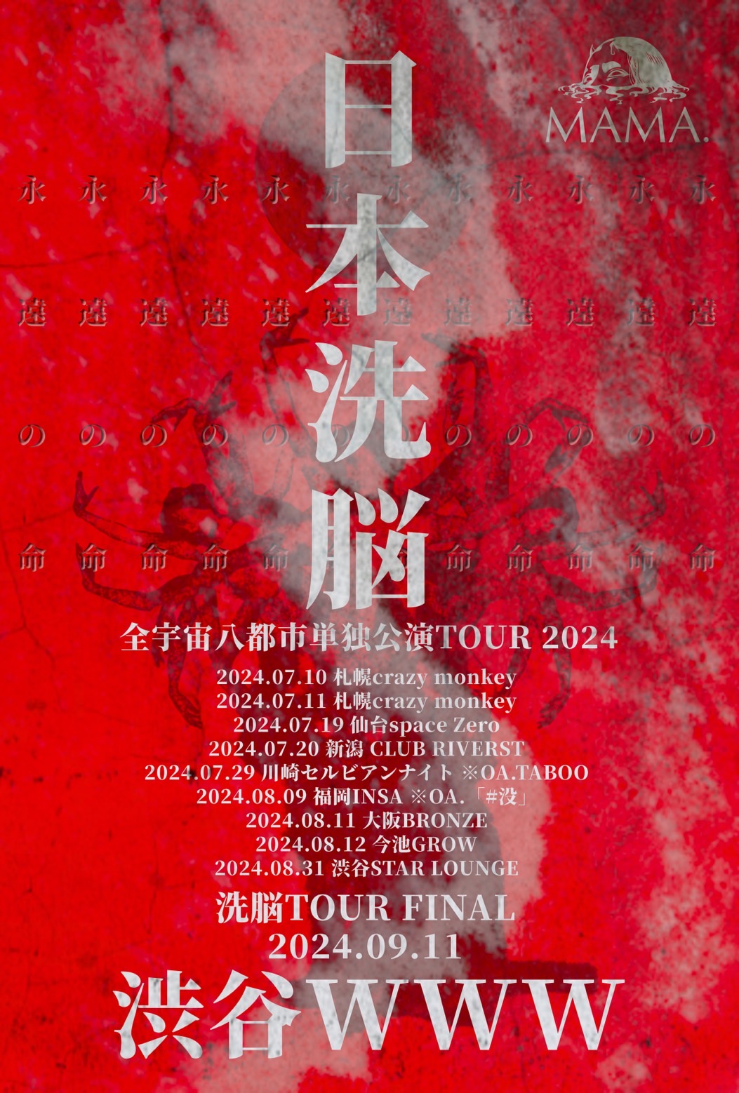 全宇宙八都市単独公演 TOUR 2024「日本洗脳」